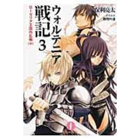 Dショッピング ウォルテニア戦記 ３ ローゼリア王国内 保利亮太 カテゴリ の販売できる商品 Honyaclub Com ドコモの通販サイト