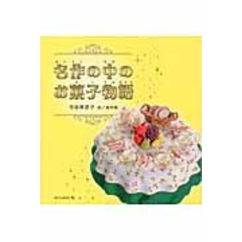 dショッピング |名作の中のお菓子物語 /今田美奈子 葉祥明 | カテゴリ