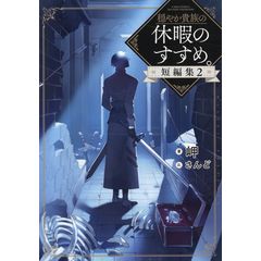 穏やか貴族の休暇のすすめ。全20巻＋短編集2巻 全22巻初版帯付き Amazon.co.jp: 穏やか貴族の休暇のすすめ。20【電子書籍限定書き下ろし