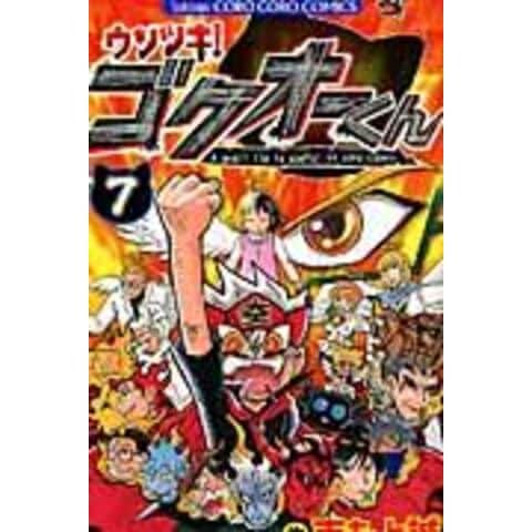 【裁断済み】完結全巻 ウソツキ!ゴクオーくん 吉もと誠 4091498906.jpg