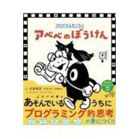 アベベのぼうけん(かんどうの下巻) プログラムすごろく／佐藤雅彦(著者