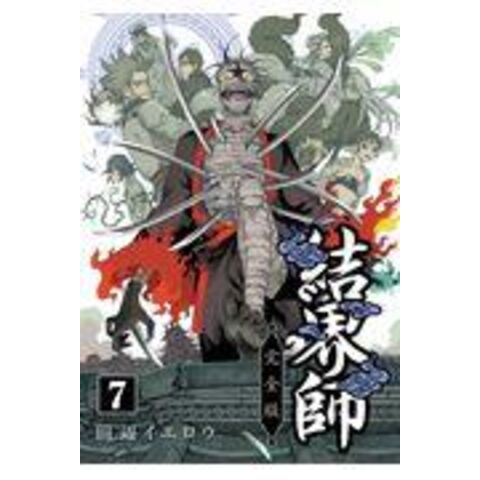 結界師 完全版 セット 結界師 完全版 6/田辺イエロウ : bookfan
