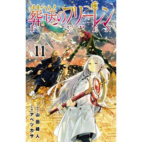 dショッピング |葬送のフリーレン １１ /山田鐘人 アベツカサ 