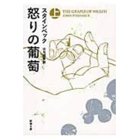 dショッピング |怒りの葡萄 上巻 /ジョン・アーンスト・ 伏見威蕃