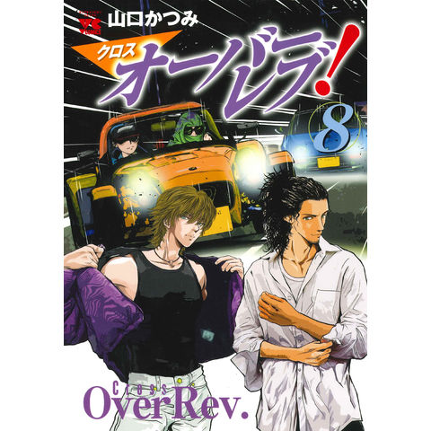dショッピング |クロスオーバーレブ！ 8 /山口かつみ | カテゴリ