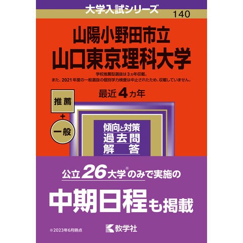 dショッピング |山陽小野田市立山口東京理科大学 ２０２４ /教学社編集 ...