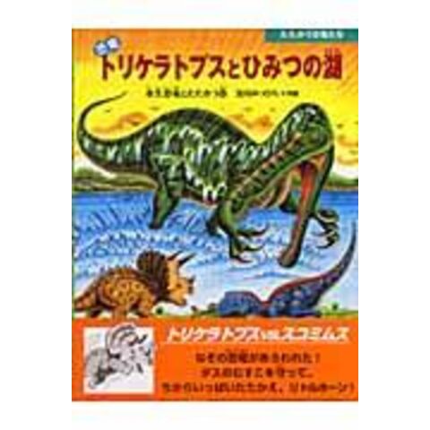 Dショッピング 恐竜トリケラトプスとひみつの湖 水生恐竜とたたかう巻 黒川光広 カテゴリ の販売できる商品 Honyaclub Com ドコモの通販サイト