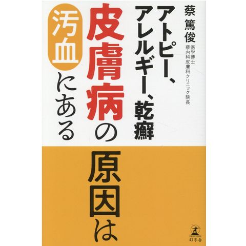 dショッピング |アトピー、アレルギー、乾癬皮膚病の原因は汚血にある