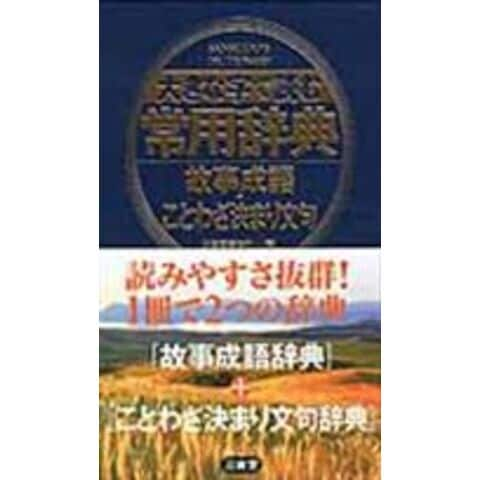 dショッピング |大きな字で読む常用辞典 故事成語・ことわざ決 /三省堂