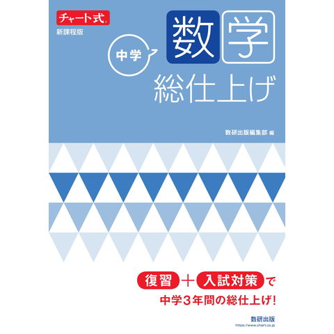 Dショッピング チャート式中学数学総仕上げ 新課程版 数研出版編集部 カテゴリ 中学校の販売できる商品 Honyaclub Com ドコモの通販サイト