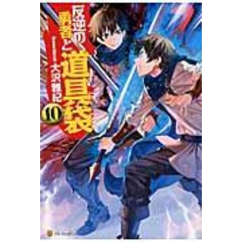 Dショッピング 反逆の勇者と道具袋 10 大沢雅紀 カテゴリ の販売できる商品 Honyaclub Com ドコモの通販サイト Dショッピング 反逆の勇者と道具袋 10 大沢雅紀 カテゴリ の販売できる商品 Honyaclub Com ドコモの通販サイト