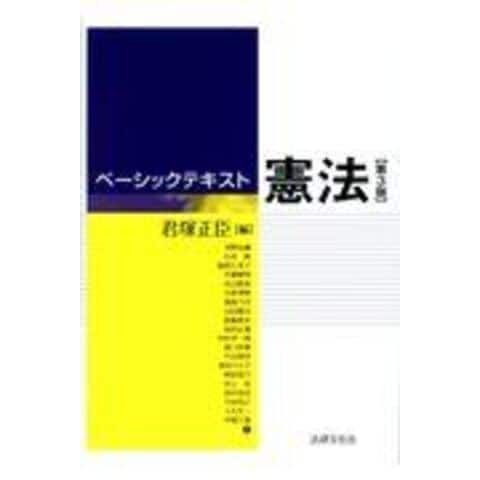 dショッピング |ベーシックテキスト憲法 第３版 /君塚正臣 河野良継