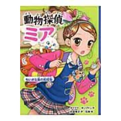 dショッピング |動物探偵ミア ２ /ダイアナ・キンプトン 武富博子 花珠 | カテゴリ：児童書の販売できる商品 | HonyaClub.com  (0969784591146194)|ドコモの通販サイト