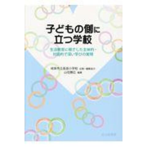 dショッピング |子どもの側に立つ学校 生活教育に根ざした主体的・対話