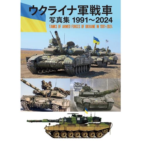 ウクライナ軍戦車写真集 １９９１～２０２４