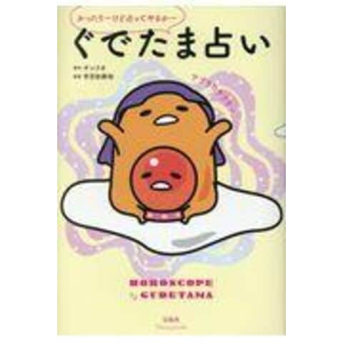 Dショッピング ぐでたま占い かったりーけど占ってやるかー サンリオ 宇月田麻裕 カテゴリ 生活の知識 その他の販売できる商品 Honyaclub Com ドコモの通販サイト