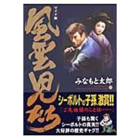 最も優遇 風雲児たち みなもと太郎 全巻セット - cocresa.com