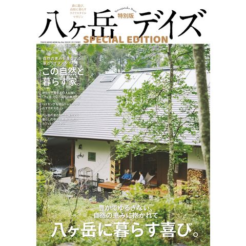 dショッピング |八ヶ岳デイズ 特別版 森に遊び、高原に暮らすライフ