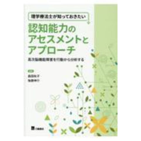 dショッピング 理学療法士が知っておきたい認知能力のアセスメントとアプローチ 高次脳機能障害を行動から分析する /森田秋子 後藤伸介