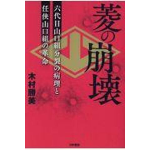 dショッピング |菱の崩壊 六代目山口組分裂の病理と任侠山口組の革命 /木村勝美 | カテゴリ：社会の販売できる商品 | HonyaClub.com  (0969784906124794)|ドコモの通販サイト