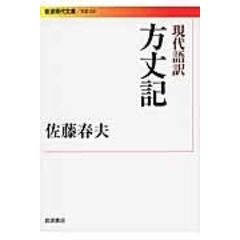 Dショッピング 無名抄 現代語訳付き 鴨長明 久保田淳 カテゴリ の販売できる商品 Honyaclub Com ドコモの通販サイト