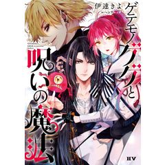 dショッピング |おおかみルゥと過保護な冒険者 /伊達きよ 犬居葉菜 | カテゴリ：の販売できる商品 | HonyaClub.com  (0969784773063646)|ドコモの通販サイト