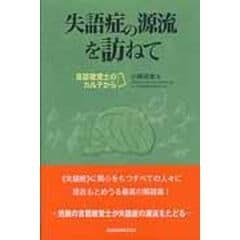 dショッピング |なるほど！失語症の評価と治療 検査結果の解釈から訓練