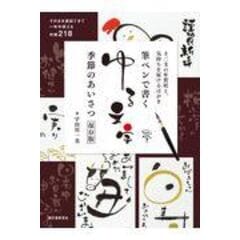 dショッピング |筆ペンで書くゆる文字 季節のあいさつ保存版 十二支の年賀状と、気持ちを届けるはがき /宇田川一美 | カテゴリ：の販売できる商品 |  HonyaClub.com (0969784416620694)|ドコモの通販サイト