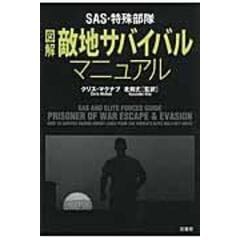 ＳＡＳ・特殊部隊式実戦メンタル強化マニュアル - dショッピング