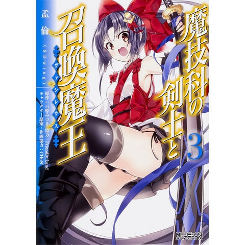 Dショッピング 魔技科の剣士と召喚魔王 ３ 孟倫 三原みつき カテゴリ 青年の販売できる商品 Honyaclub Com ドコモの通販サイト