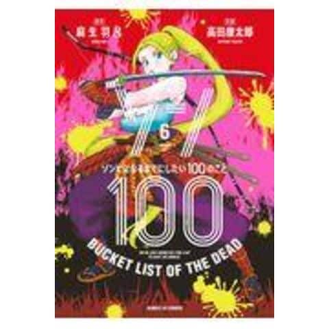 dショッピング |ゾン１００ ゾンビになるまでにしたい１００のこと ６ /麻生羽呂 高田康太郎 | カテゴリ：少年の販売できる商品 |  HonyaClub.com (0969784091576095)|ドコモの通販サイト