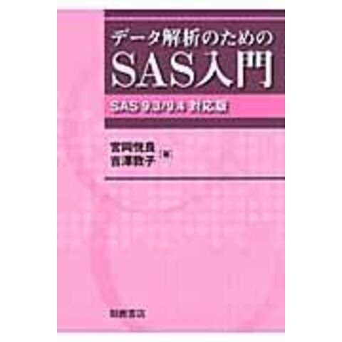 dショッピング |データ解析のためのＳＡＳ入門 ＳＡＳ ９．３／９．４