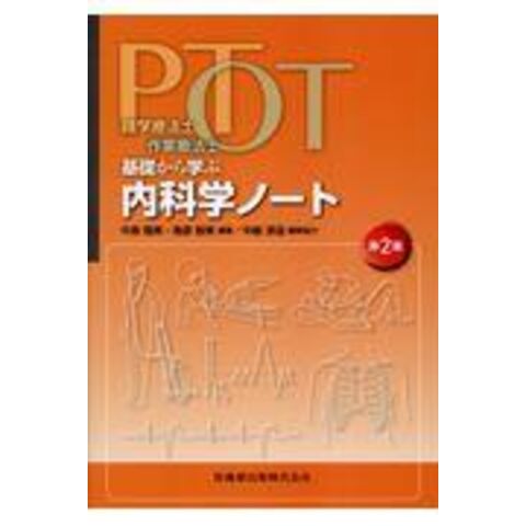 PT・OT基礎から学ぶノート 病理学 解剖学 内科学 生理学 運動学