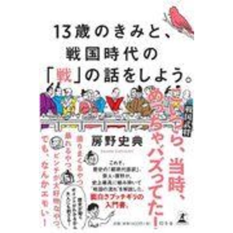 dショッピング |１３歳のきみと、戦国時代の「戦」の話をしよう。 /房