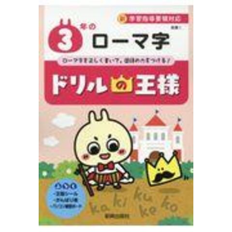 Dショッピング ドリルの王様３年のローマ字 新学習指導要領対応 カテゴリ 小学校の販売できる商品 Honyaclub Com ドコモの通販サイト