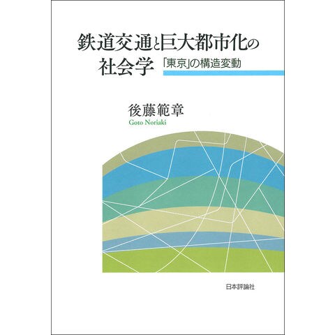 鉄道交通と巨大都市化の社会学 「東京」の構造変動 /後藤範章 - www