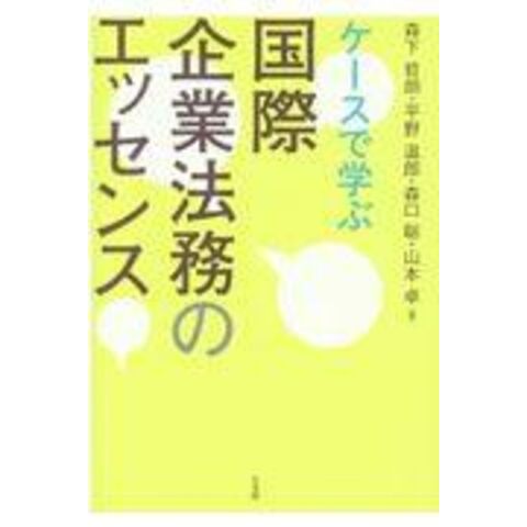 最高の 国際ビジネス判例集 平野温郎 知財編 ケースで学ぶ国際企業法務