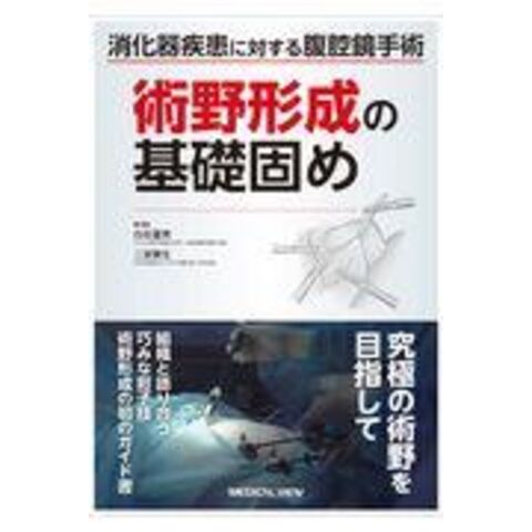 dショッピング |消化器疾患に対する腹腔鏡手術 術野形成の基礎固め