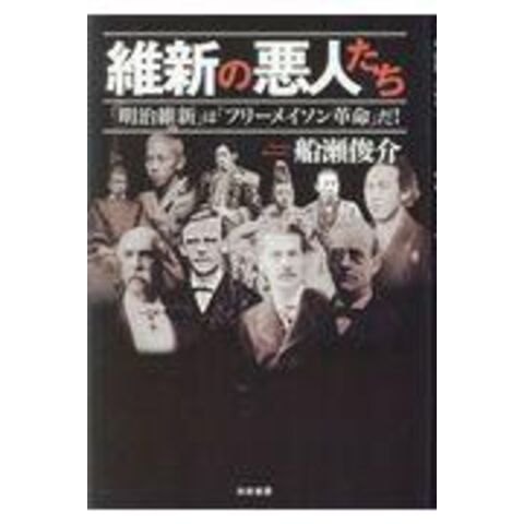 dショッピング |維新の悪人たち 「明治維新」は「フリーメイソン革命