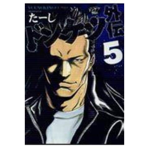 dショッピング |ドンケツ外伝 5 /たーし | カテゴリ：青年の販売