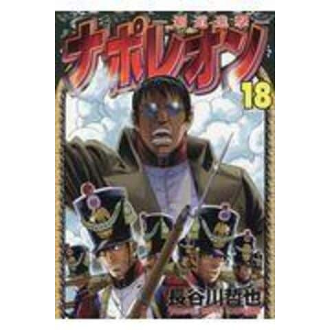 Dショッピング ナポレオン 覇道進撃 １８ 長谷川哲也 カテゴリ 青年の販売できる商品 Honyaclub Com ドコモの通販サイト