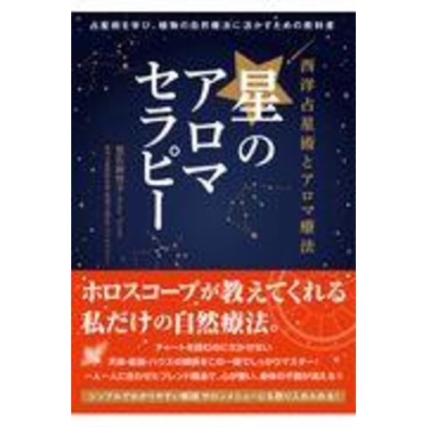 dショッピング |西洋占星術とアロマ療法 星のアロマセラピー 占星術を