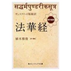 dショッピング |梵文『法華経』翻訳語彙典（全２巻セット） /植木雅俊