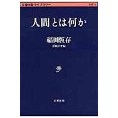 dショッピング |国家とは何か /福田恒存 浜崎洋介 | カテゴリ