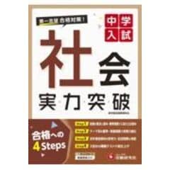 dショッピング |中学入試実力突破理科 第一志望合格対策！ /中学入試