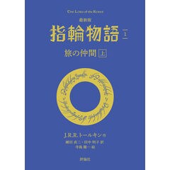 dショッピング |最新版 指輪物語 6 /J．R．R．トールキ 瀬田貞二