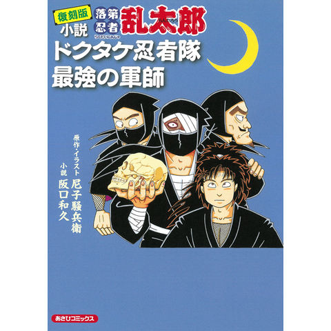 dショッピング |復刻版 小説落第忍者乱太郎 ドクタケ忍者隊 最強の軍師 /尼子騒兵衛 阪口和久 | カテゴリ：少年の販売できる商品 |  HonyaClub.com (0969784022751096)|ドコモの通販サイト