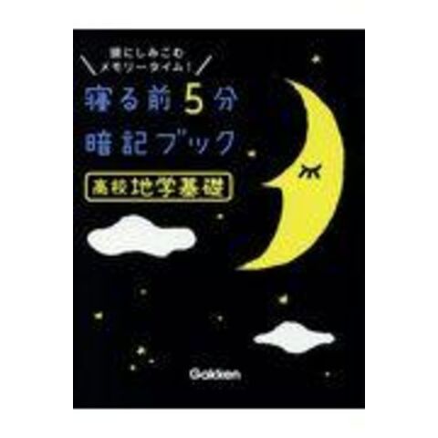 dショッピング |寝る前５分暗記ブック高校地学基礎 頭にしみこむ