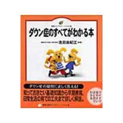 dショッピング |ダウン症のすべてがわかる本 /池田由紀江 | カテゴリ