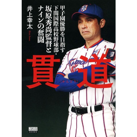 dショッピング |貫道 甲子園優勝を目指す下関国際高校野球部・坂原秀尚